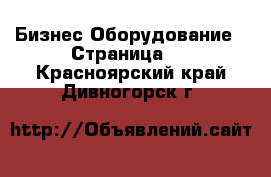 Бизнес Оборудование - Страница 3 . Красноярский край,Дивногорск г.